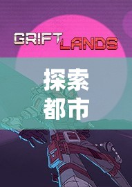 都市暗影探索，GTA角色扮演的深度沉浸之旅