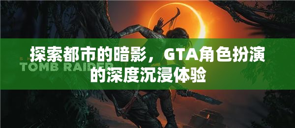 都市暗影探索，GTA角色扮演的深度沉浸之旅