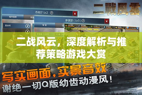 二戰(zhàn)風(fēng)云，深度解析與策略游戲大賞