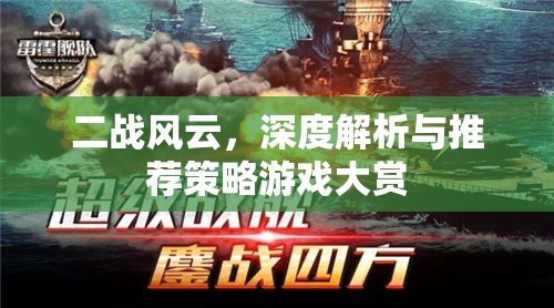 二戰(zhàn)風(fēng)云，深度解析與策略游戲大賞