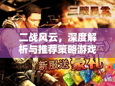 二戰(zhàn)風(fēng)云，深度解析與策略游戲大賞