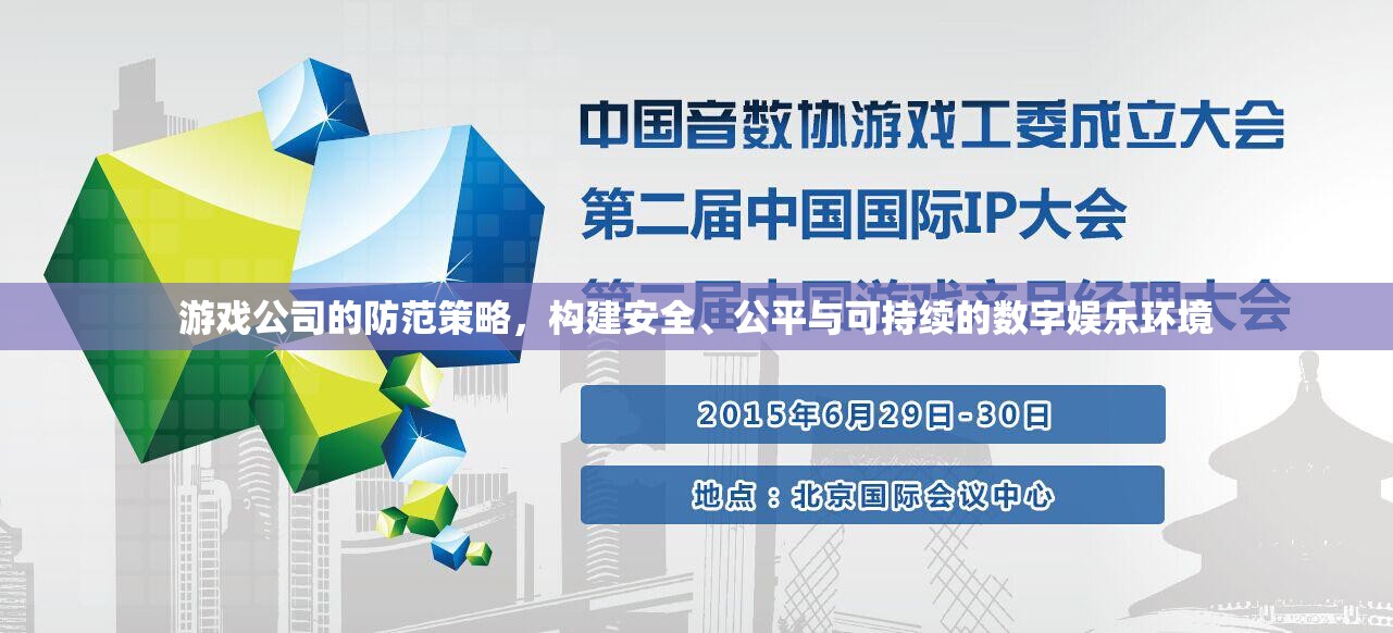 游戲公司如何構(gòu)建安全、公平與可持續(xù)的數(shù)字娛樂(lè)環(huán)境