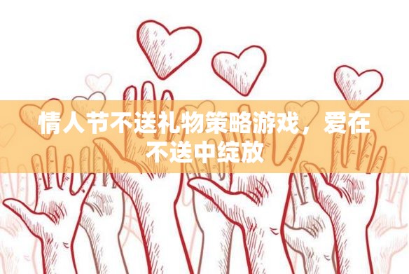 愛(ài)在不送中綻放，情人節(jié)不送禮物的策略游戲