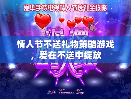 愛(ài)在不送中綻放，情人節(jié)不送禮物的策略游戲