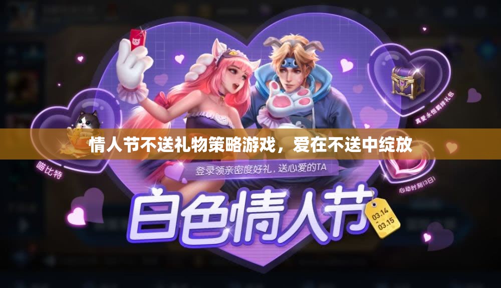 愛(ài)在不送中綻放，情人節(jié)不送禮物的策略游戲