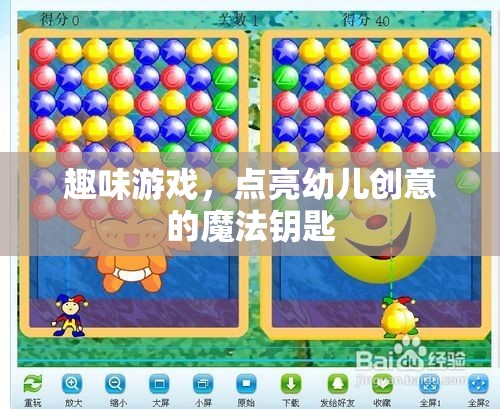 點亮創(chuàng)意，趣味游戲——幼兒成長的魔法鑰匙