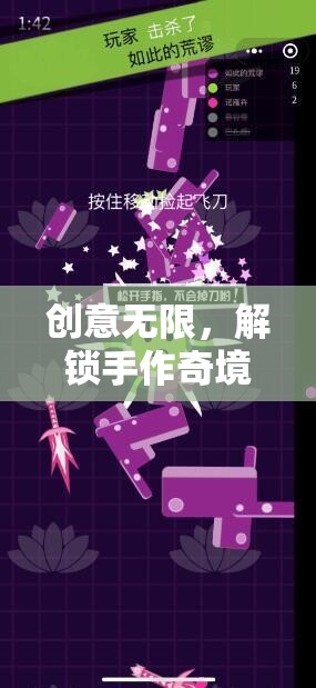解鎖手作奇境，創(chuàng)意無限趣味游戲手工作品大賞