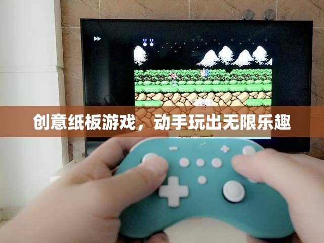 創(chuàng)意紙板游戲，動手玩出無限樂趣
