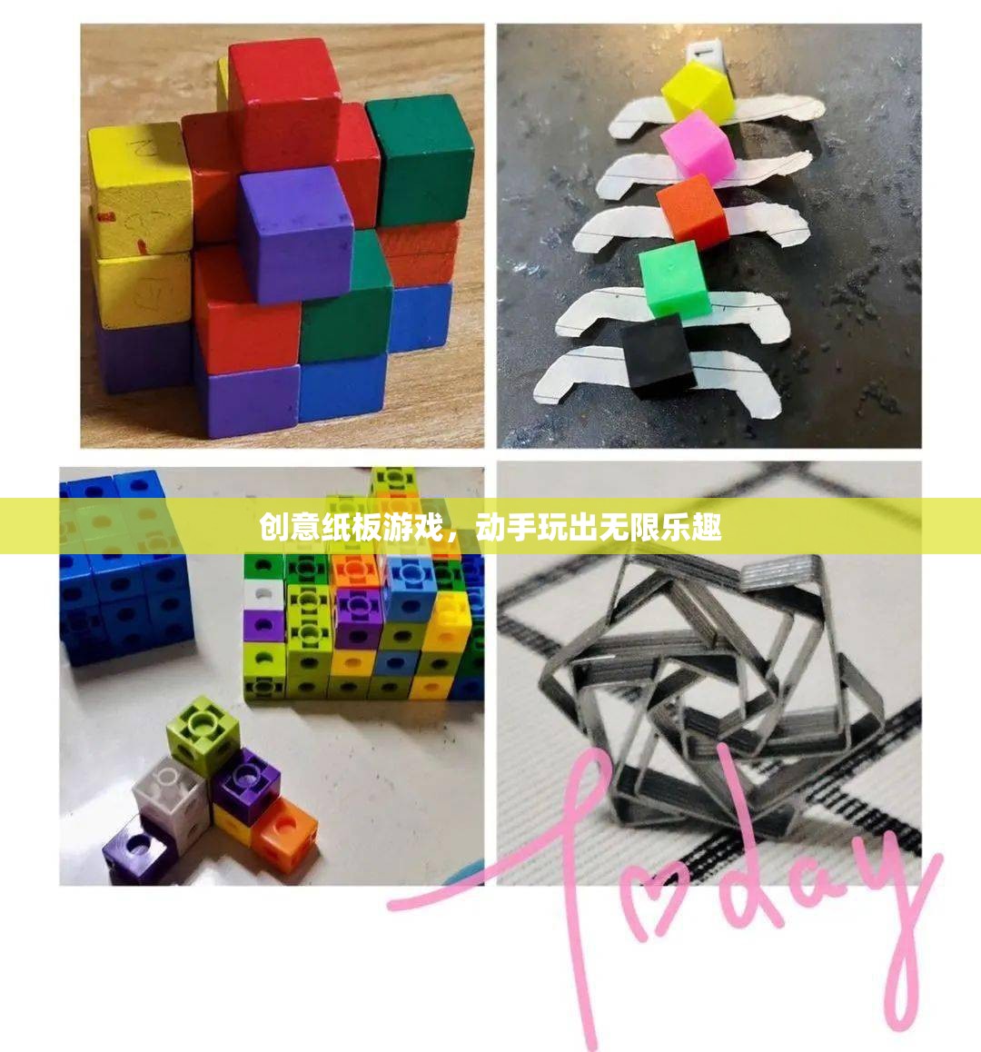 創(chuàng)意紙板游戲，動手玩出無限樂趣