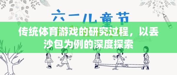 丟沙包，傳統(tǒng)體育游戲的深度探索與研究過程
