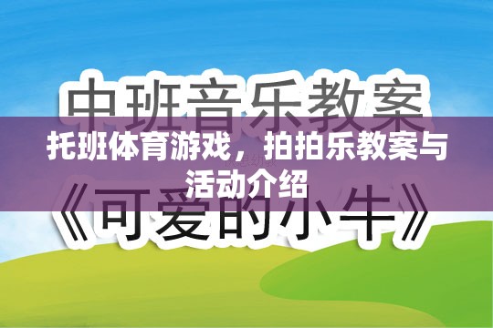 托班拍拍樂體育游戲教案與活動介紹