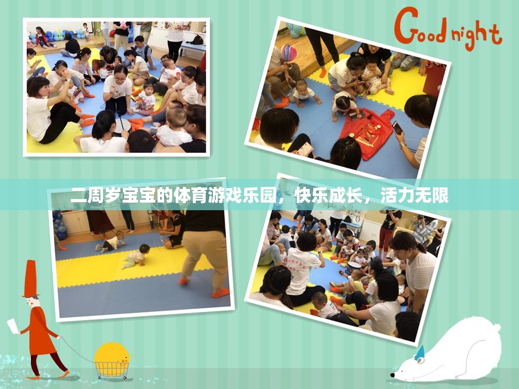 二周歲寶寶體育游戲樂園，快樂成長，活力無限