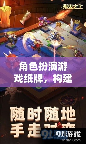 奇幻冒險之旅，角色扮演游戲紙牌的奇幻世界
