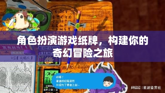 奇幻冒險之旅，角色扮演游戲紙牌的奇幻世界