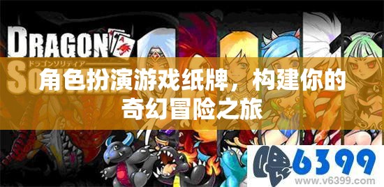 奇幻冒險之旅，角色扮演游戲紙牌的奇幻世界