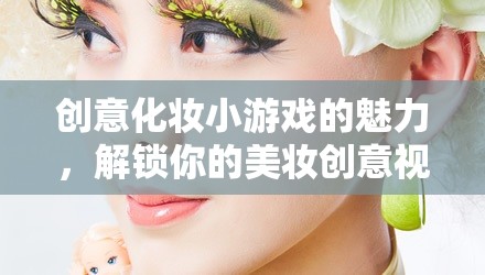 解鎖美妝創(chuàng)意，探索創(chuàng)意化妝小游戲的魅力與視頻教程