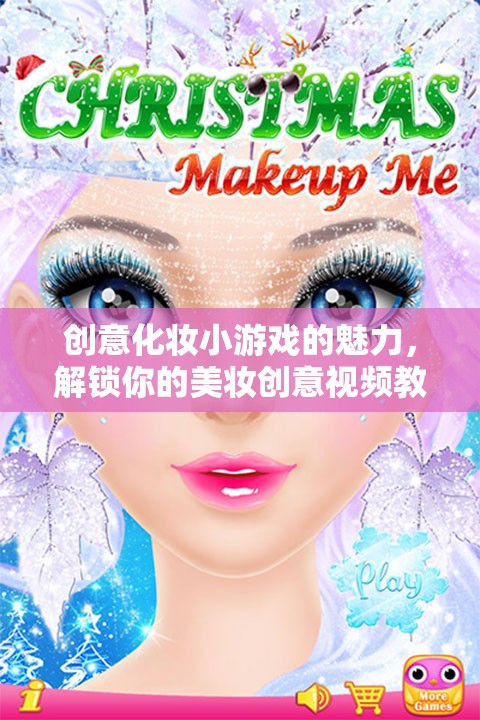 解鎖美妝創(chuàng)意，探索創(chuàng)意化妝小游戲的魅力與視頻教程