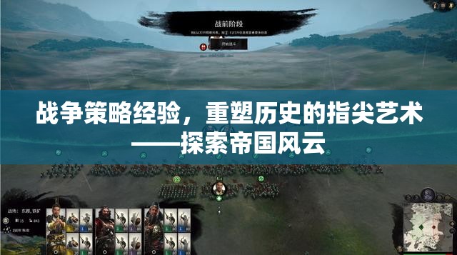 重塑歷史的指尖藝術(shù)，探索帝國風(fēng)云的戰(zhàn)爭策略經(jīng)驗(yàn)