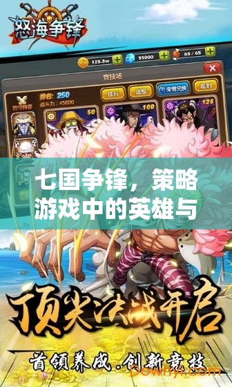 七國(guó)爭(zhēng)鋒，策略游戲中的英雄與智謀——角色推薦指南