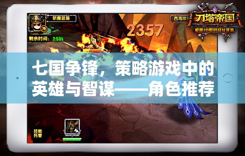 七國(guó)爭(zhēng)鋒，策略游戲中的英雄與智謀——角色推薦指南