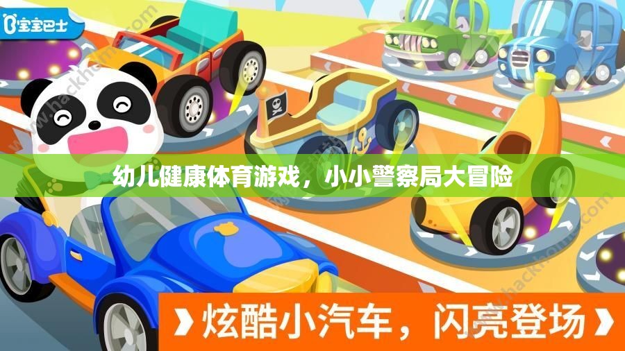小小警察局大冒險(xiǎn)，幼兒健康體育游戲新體驗(yàn)
