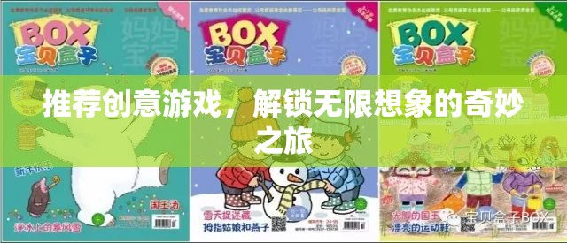 解鎖無限想象，創(chuàng)意游戲之旅