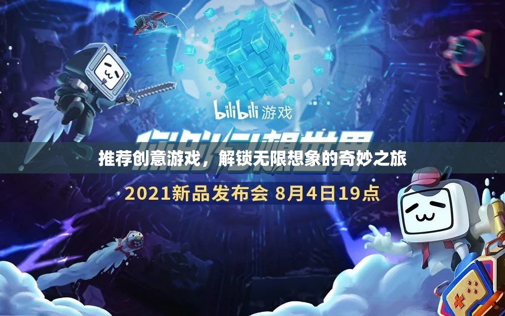 解鎖無限想象，創(chuàng)意游戲之旅