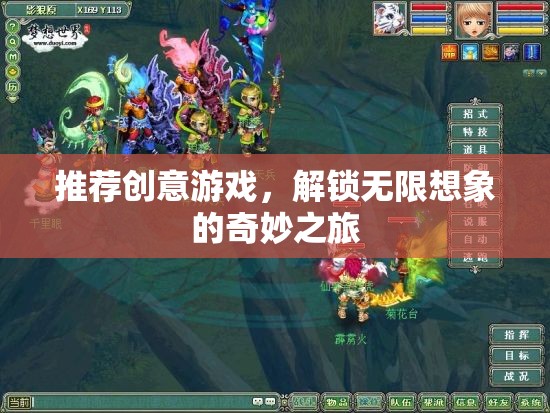 解鎖無限想象，創(chuàng)意游戲之旅