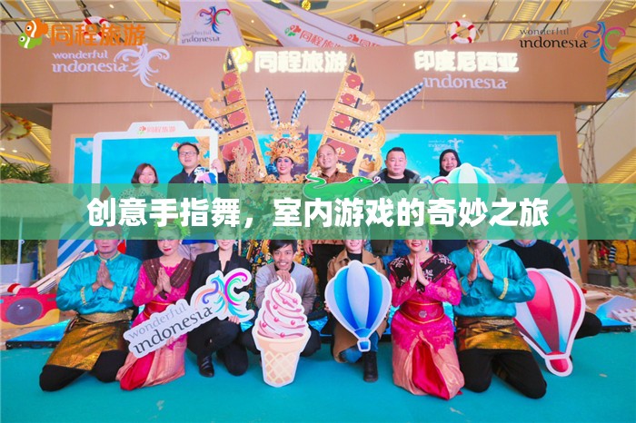 創(chuàng)意手指舞，開啟室內(nèi)游戲的奇妙之旅