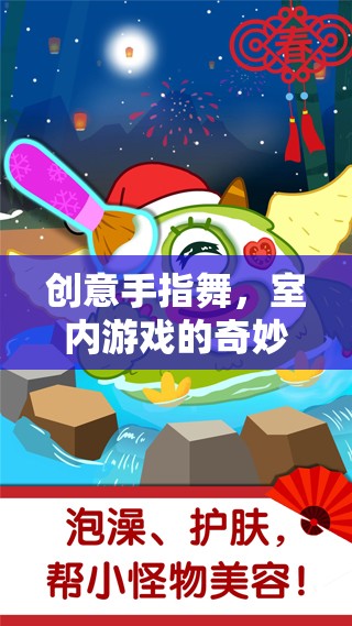 創(chuàng)意手指舞，開啟室內(nèi)游戲的奇妙之旅