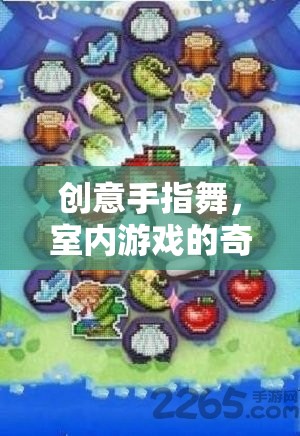 創(chuàng)意手指舞，開啟室內(nèi)游戲的奇妙之旅