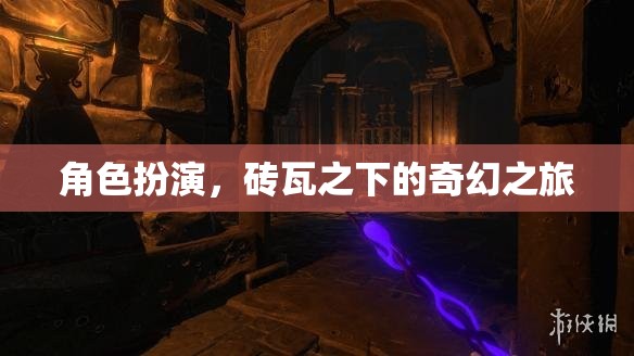 磚瓦之下的奇幻之旅，角色扮演的奇幻世界