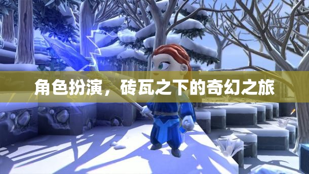 磚瓦之下的奇幻之旅，角色扮演的奇幻世界