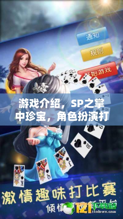 SP之掌中珍寶，角色扮演中的獨(dú)特打屁股體驗(yàn)