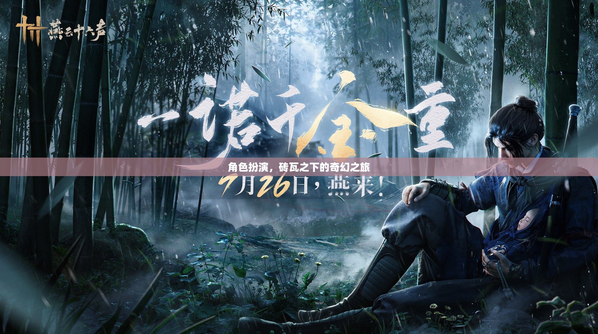 磚瓦之下的奇幻之旅，角色扮演的奇幻世界