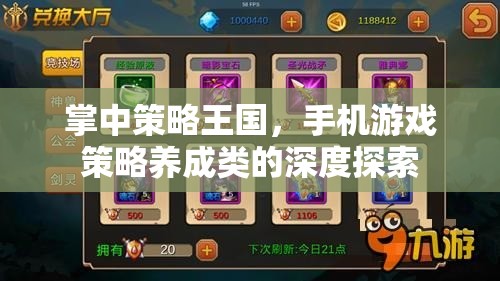 掌中策略王國，手機游戲策略養(yǎng)成類的深度探索之旅