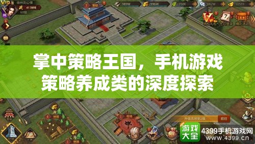 掌中策略王國，手機游戲策略養(yǎng)成類的深度探索之旅