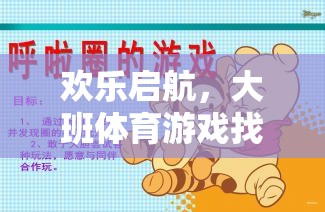歡樂啟航，大班體育游戲找朋友教案與活動(dòng)指南