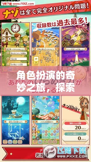 探索漠的深度與廣度，角色扮演的奇妙之旅