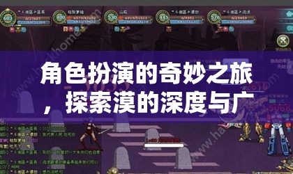探索漠的深度與廣度，角色扮演的奇妙之旅