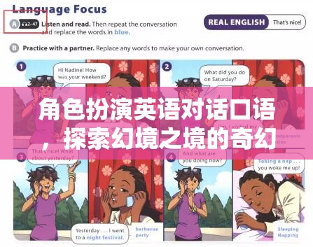 幻境之境，角色扮演英語(yǔ)對(duì)話口語(yǔ)的奇幻之旅