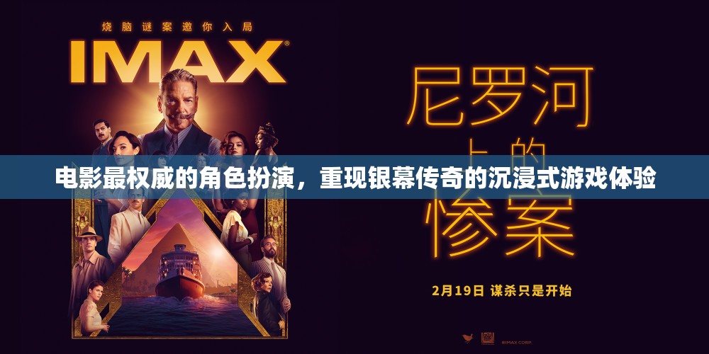 銀幕傳奇，沉浸式角色扮演游戲，重現(xiàn)電影最權(quán)威體驗