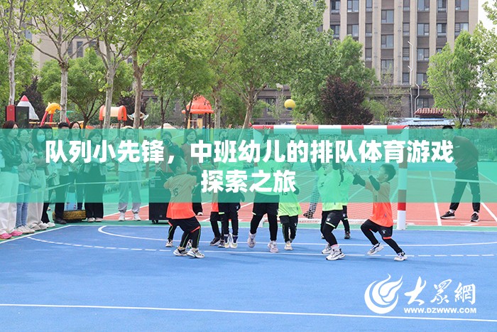 隊列小先鋒，中班幼兒的排隊體育游戲探索之旅