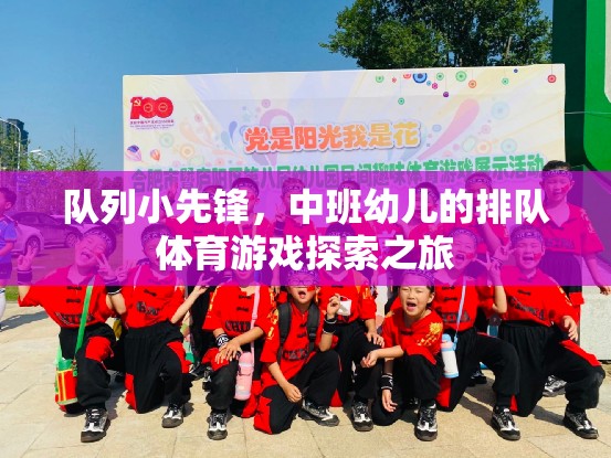 隊列小先鋒，中班幼兒的排隊體育游戲探索之旅