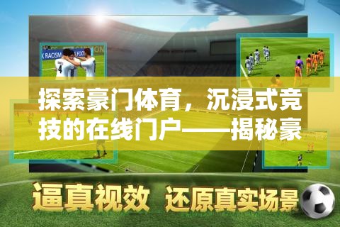 豪門(mén)體育，探索在線競(jìng)技的沉浸式門(mén)戶