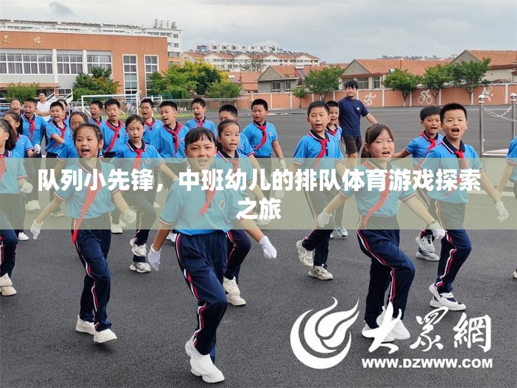 隊列小先鋒，中班幼兒的排隊體育游戲探索之旅