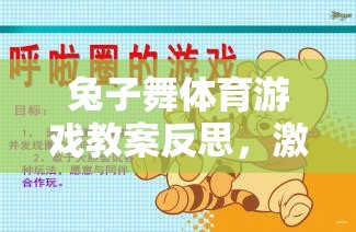 兔子舞體育游戲，激發(fā)活力與促進團隊融合的創(chuàng)意教學(xué)反思