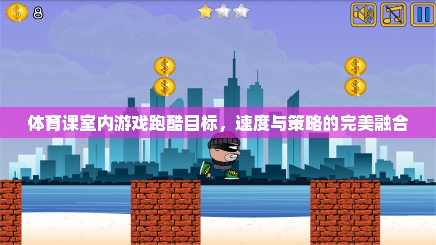 室內(nèi)跑酷，速度與策略的完美融合