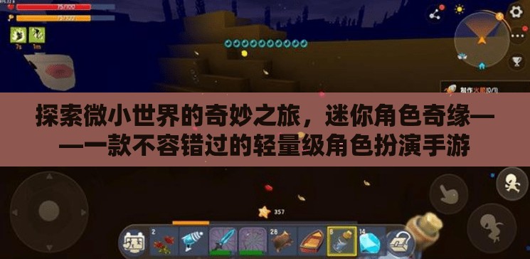 微小世界的奇妙冒險(xiǎn)，迷你角色奇緣——輕量級(jí)角色扮演手游的魅力之旅