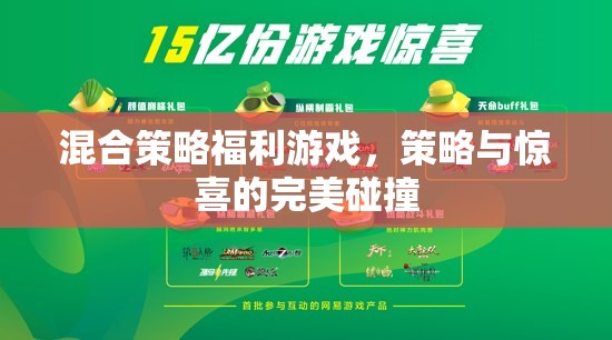 策略與驚喜的完美碰撞，混合策略福利游戲